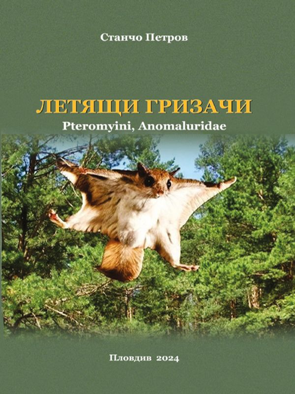Летящи гризачи (Pteromyni, Anomaluridae)