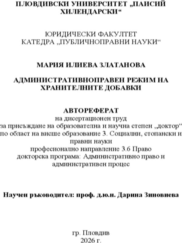Административноправен режим на хранителните добавки