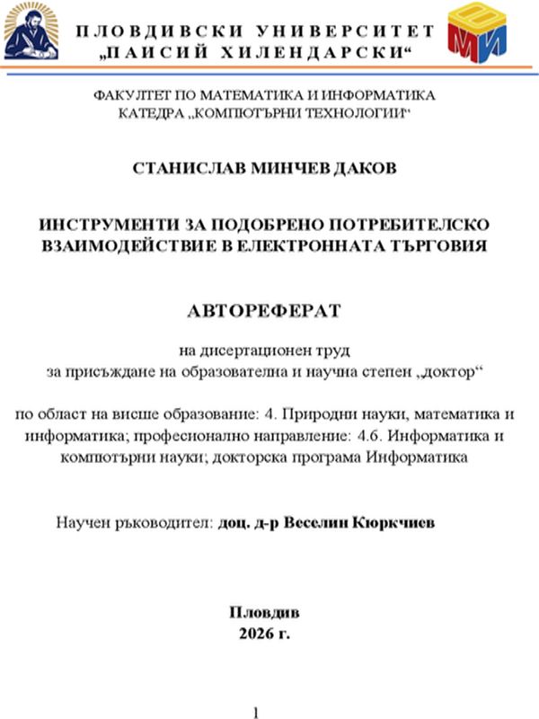 Инструменти за подобрено потребителско взаимодействие в електронната търговия
