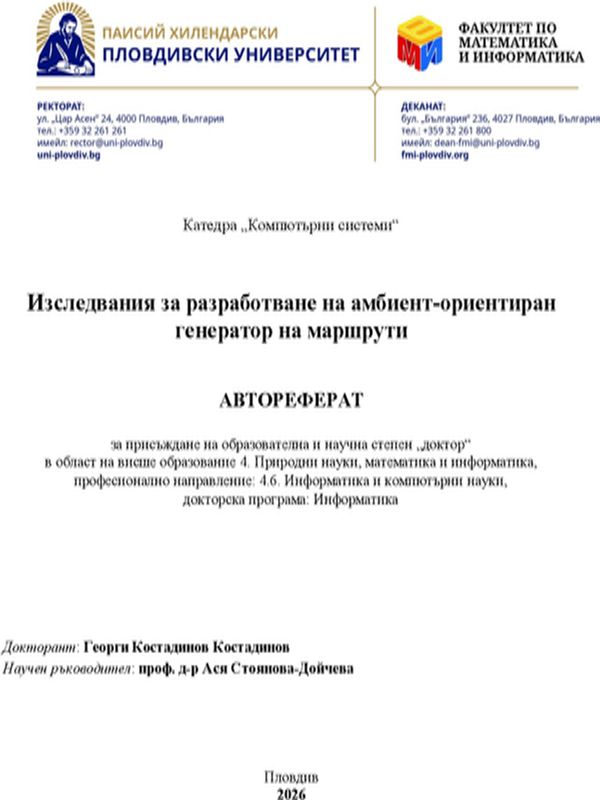 Изследвания за разработване на амбиент-ориентиран генератор на маршрути