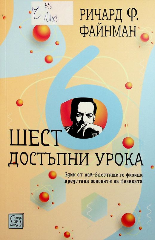 Шест достъпни урока