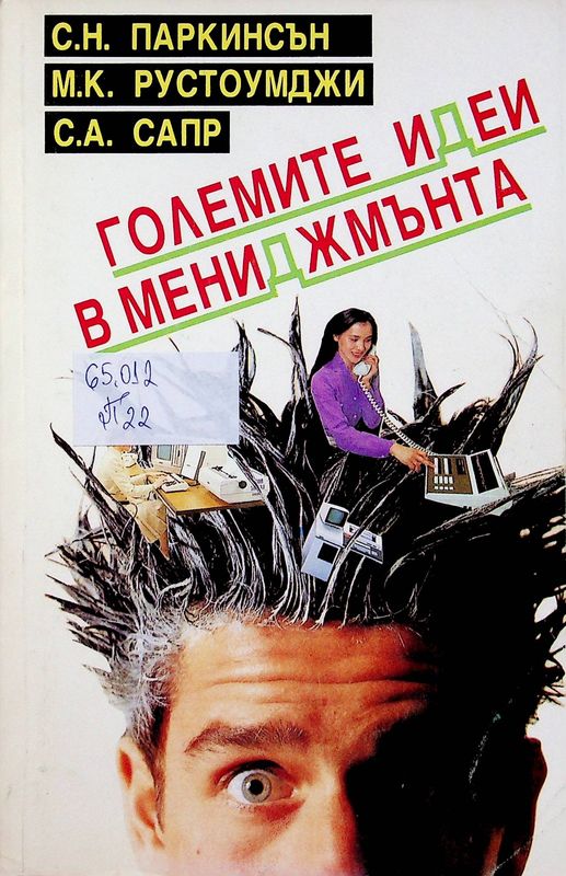 Големите идеи в мениджмънта