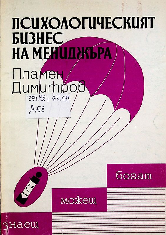 Психологическият бизнес на  мениджъра