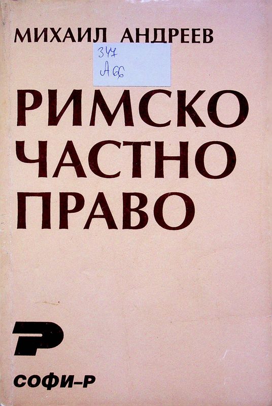 Римско частно право