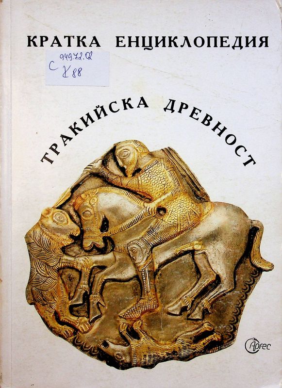 Тракийска древност