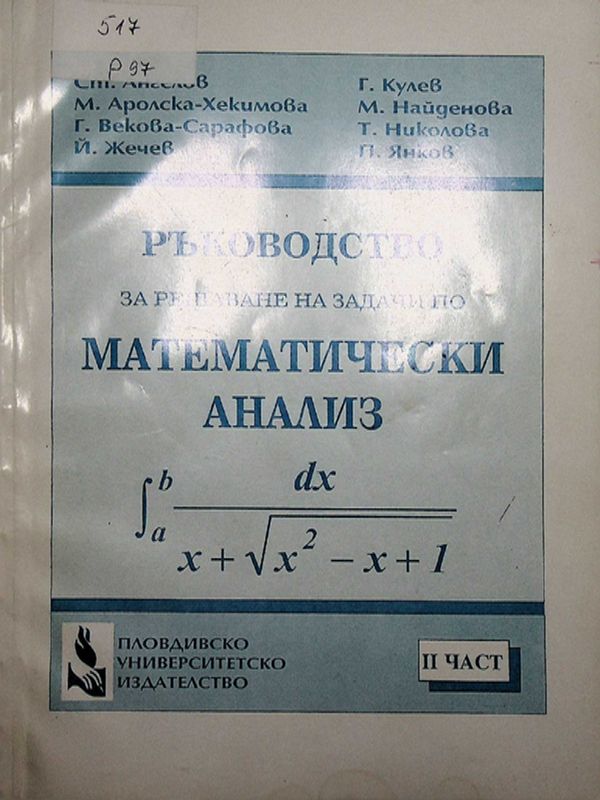 Ръководство за решаване на задачи по математически анализ