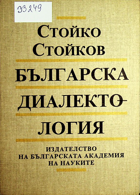 Българска диалектология