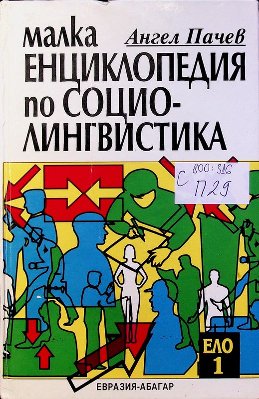 Малка енциклопедия по социолингвистика