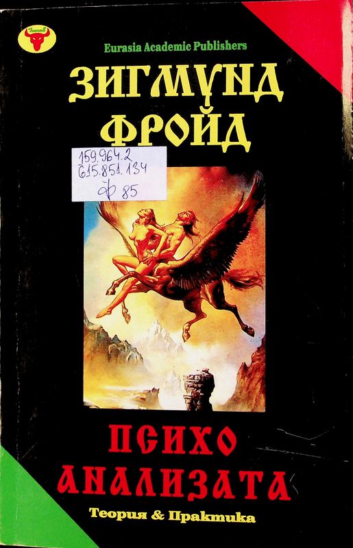 Психоанализата. Теория. Практика