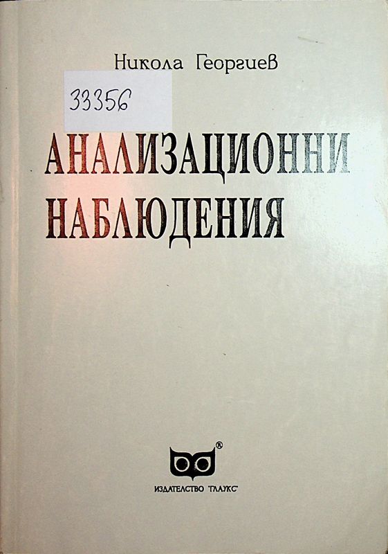 Анализационни наблюдения
