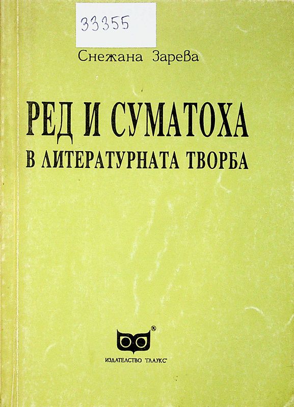 Ред и суматоха в литературната творба
