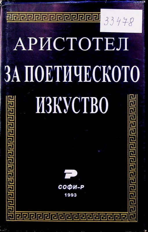 За поетическото изкуство