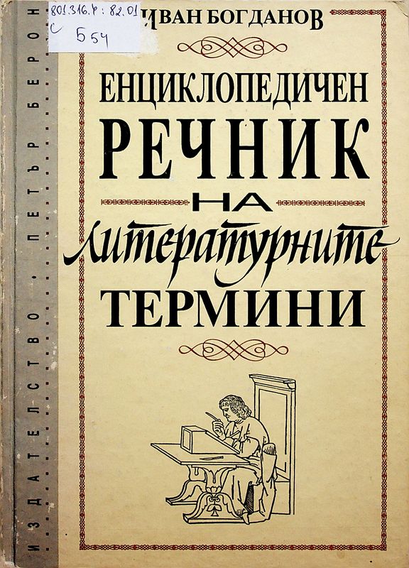 Енциклопедичен речник на литературните термини
