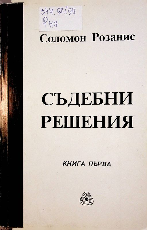 Съдебни решения