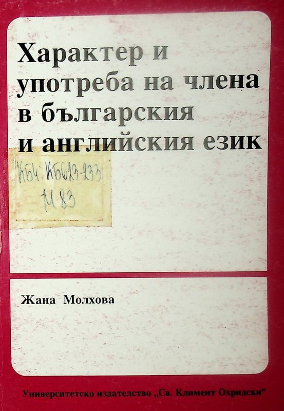 Характер и употреба на члена в българския и английския език