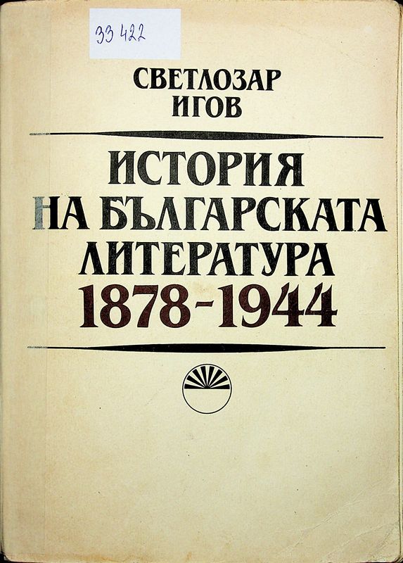 История на българската литература 1878- 1944