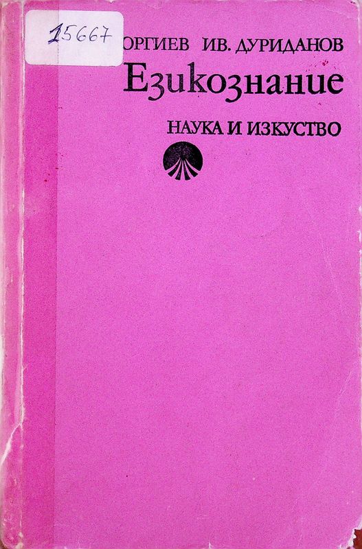 Езикознание