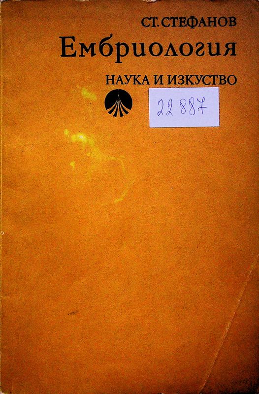 Ембриология