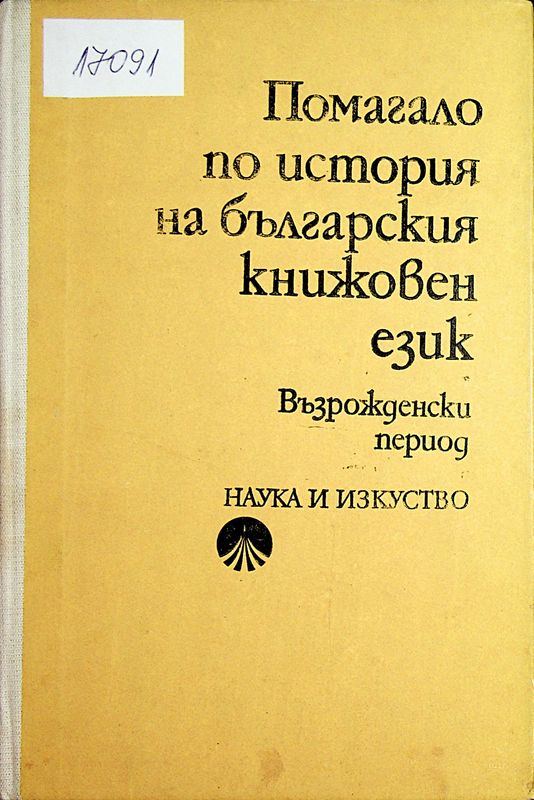 Помагало по история на българския книжовен език