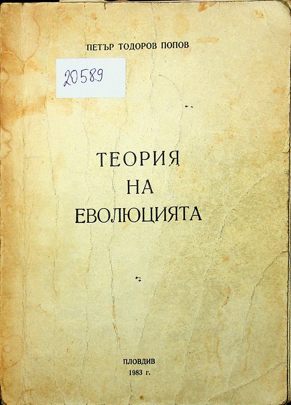 Теория на еволюцията