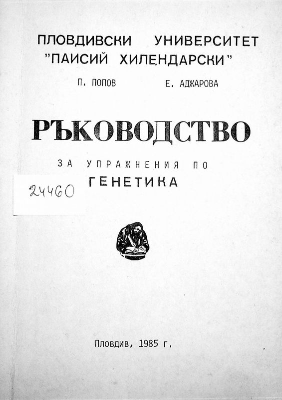 Ръководство за  упражнения по генетика
