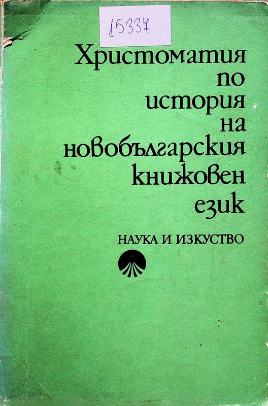 Христоматия по история на новобългарския книжовен език