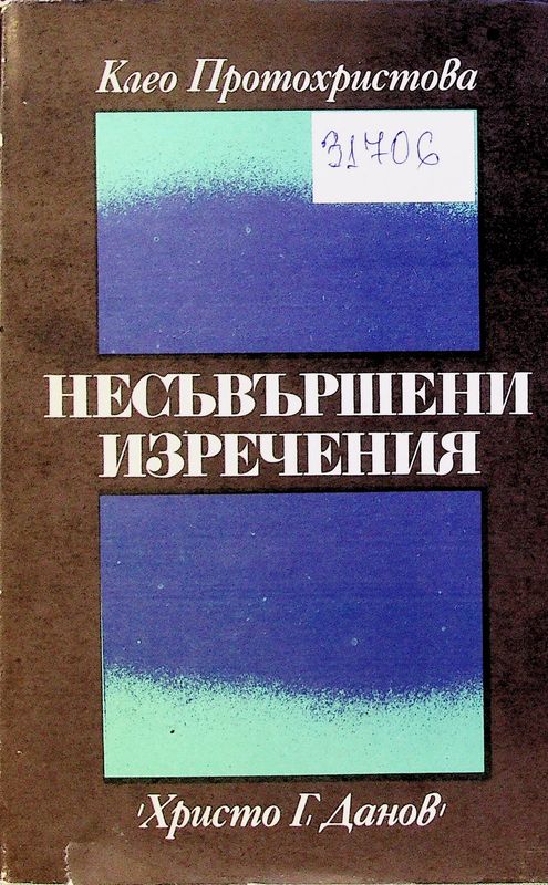 Несъвършени изречения
