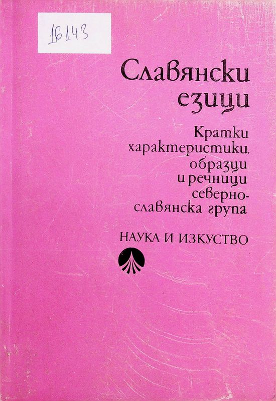 Славянски езици