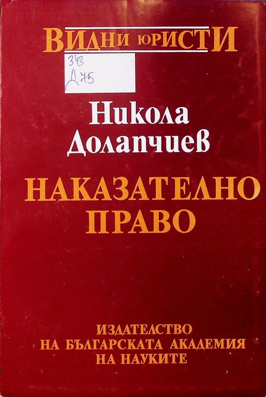 Наказателно право