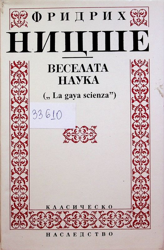 Веселата наука ("la gaya sciencza")