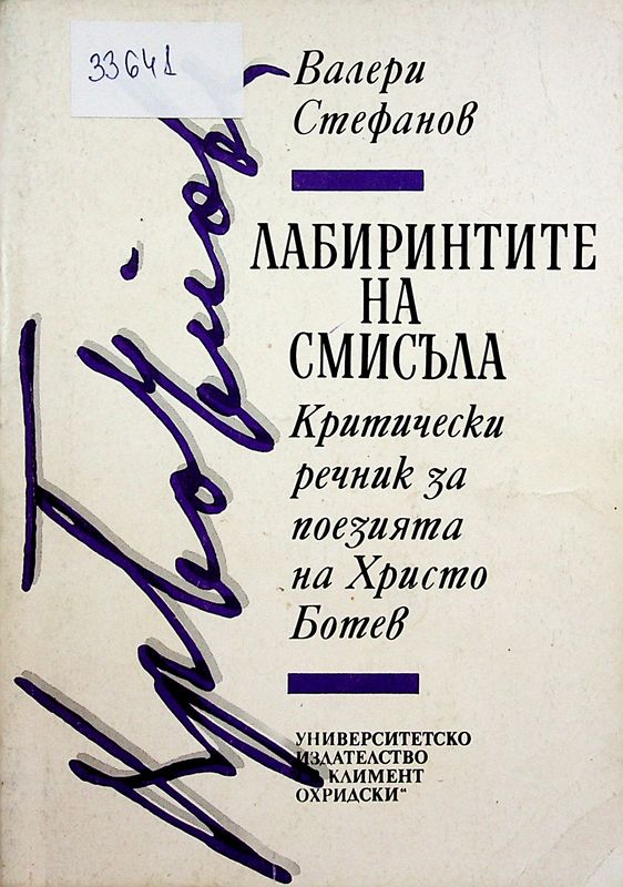 Лабиринтите на смисъла