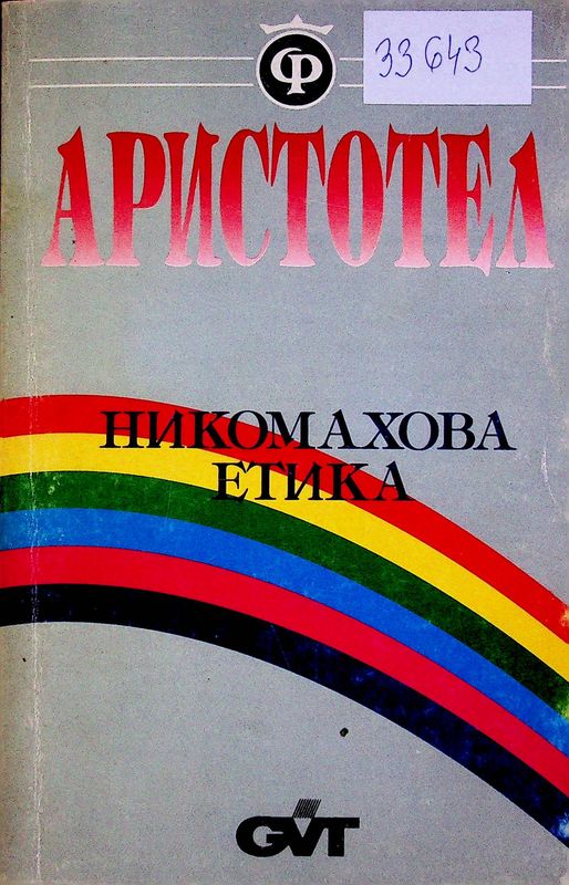 Никомахова етика