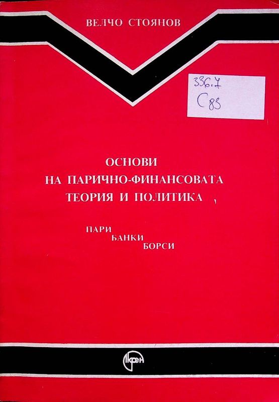 Основи на парично- финансовата теория и политика