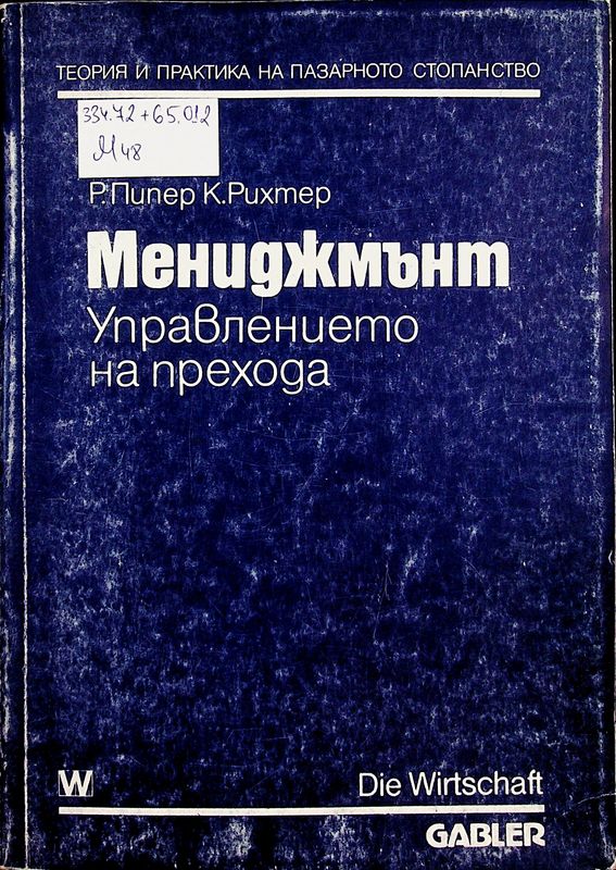 Мениджмънт. Управлението на прехода