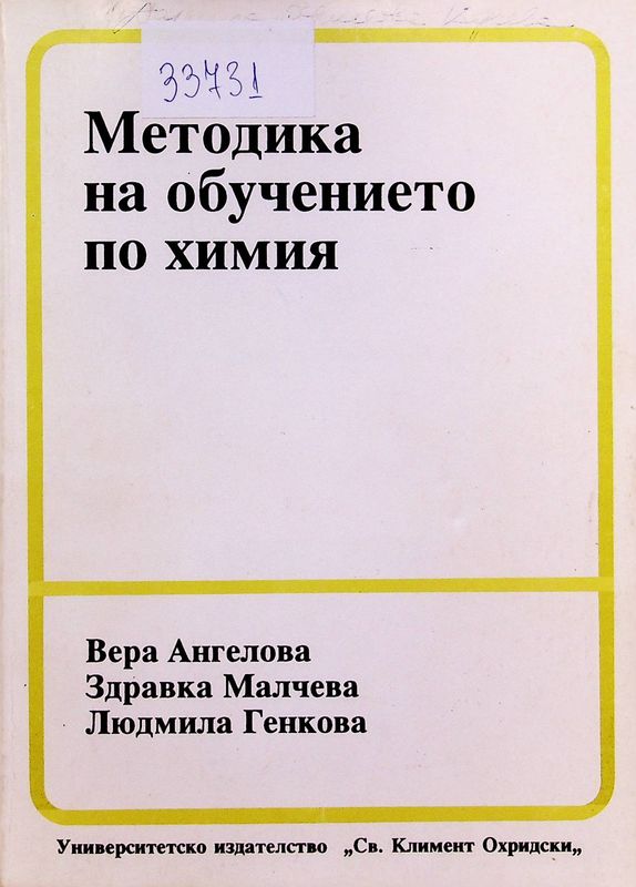 Методика на обучението по химия