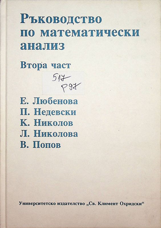 Ръководство по математически анализ