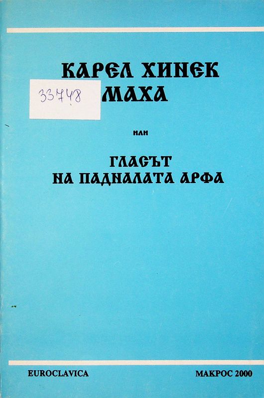 Карел Хинек Маха или Гласът на падналата арфа