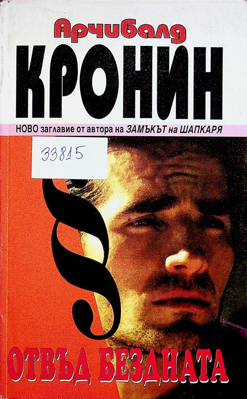 Отвъд бездната