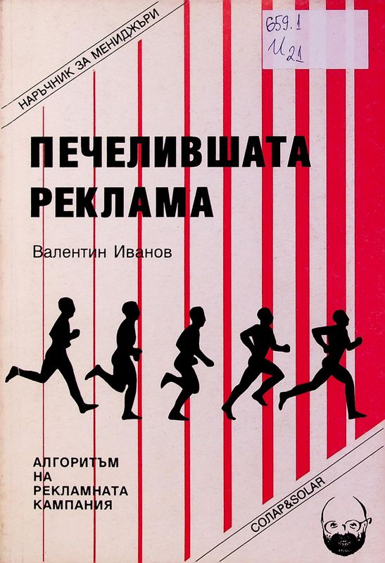 Печелившата реклама