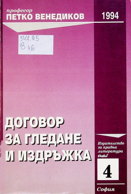 Договар за гледане и издръжка