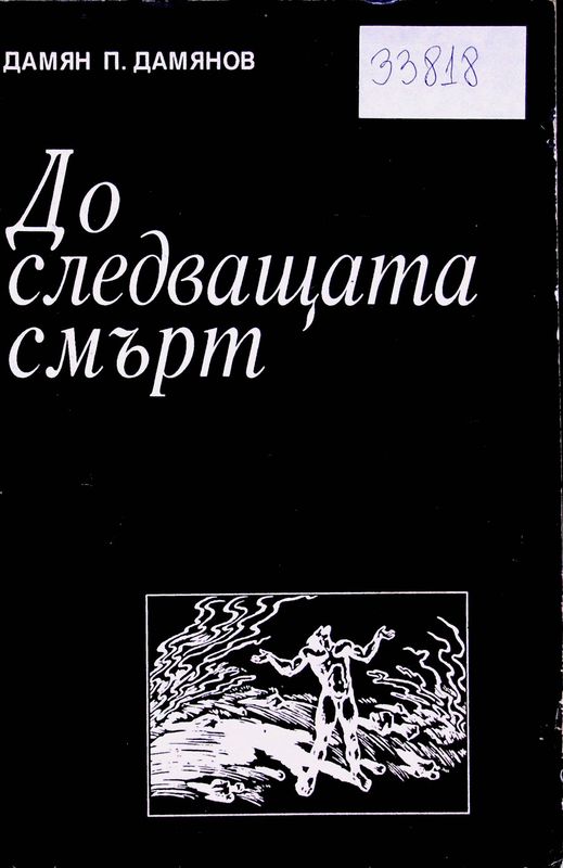 До следващата смърт