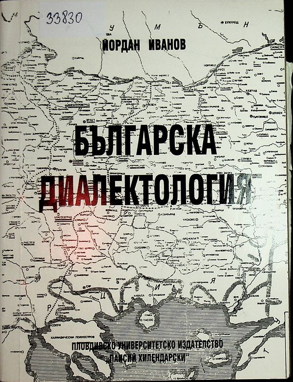 Българска диалектология