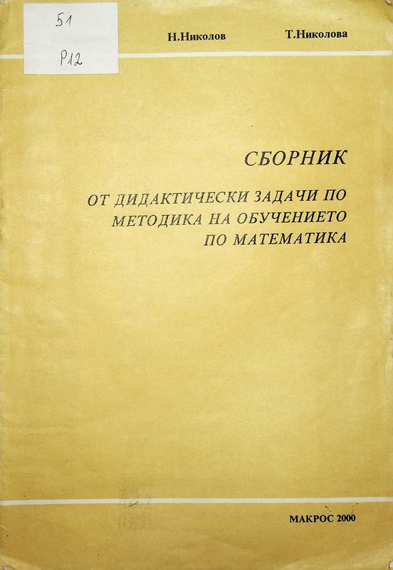 Сборник от дидактически задачи по методика на обучението по математика