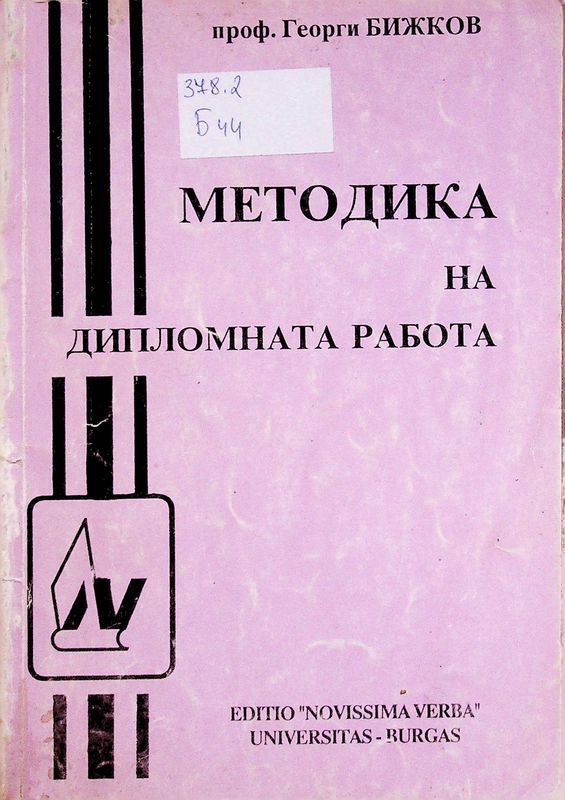 Методика на дипломната работа