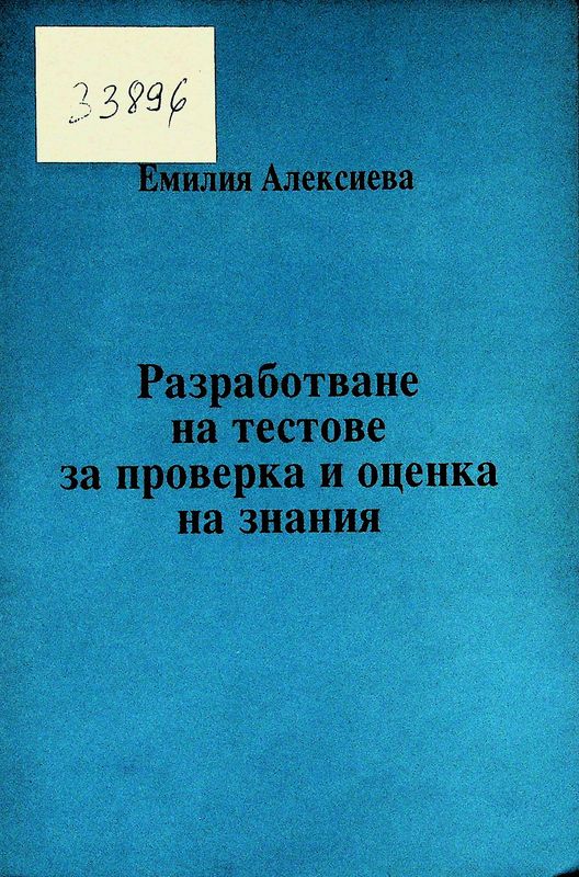 Разработване на тестове за проверка и оценка на знания