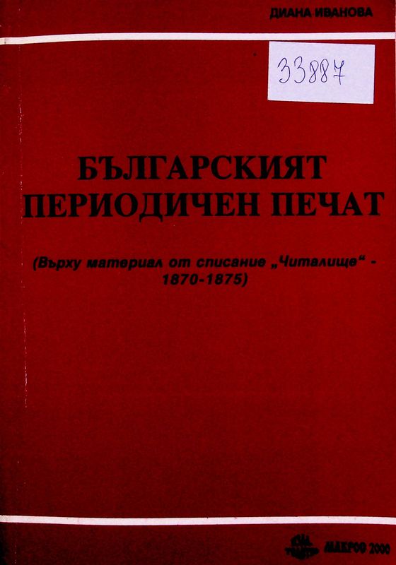 Българският периодичен печат и градивните книжовноезикови процеси през Възраждането