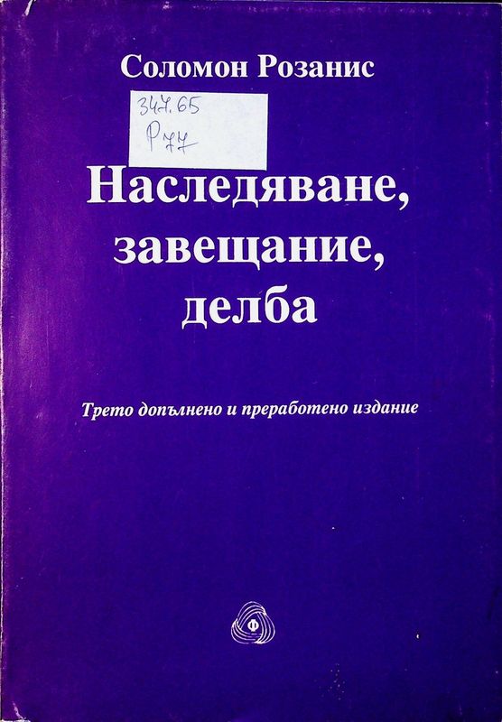 Наследяване, завещание, делба