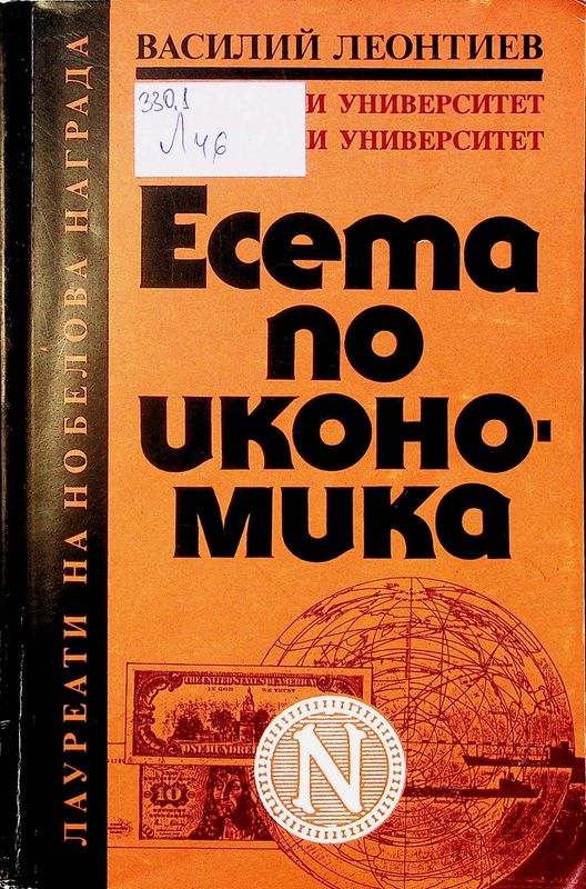 Есета по икономика