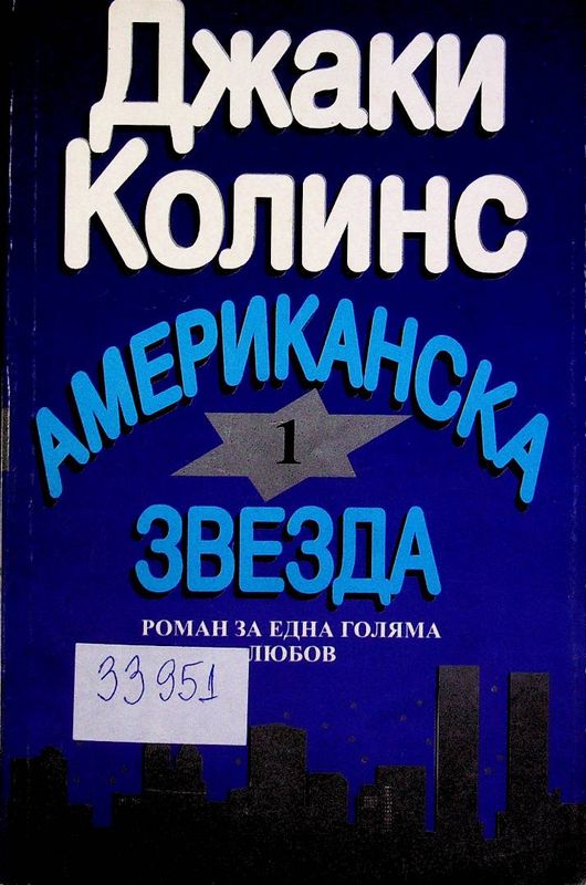 Американска звезда