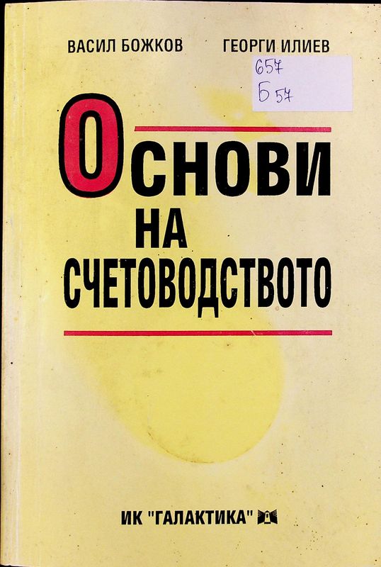 Основи на счетоводството